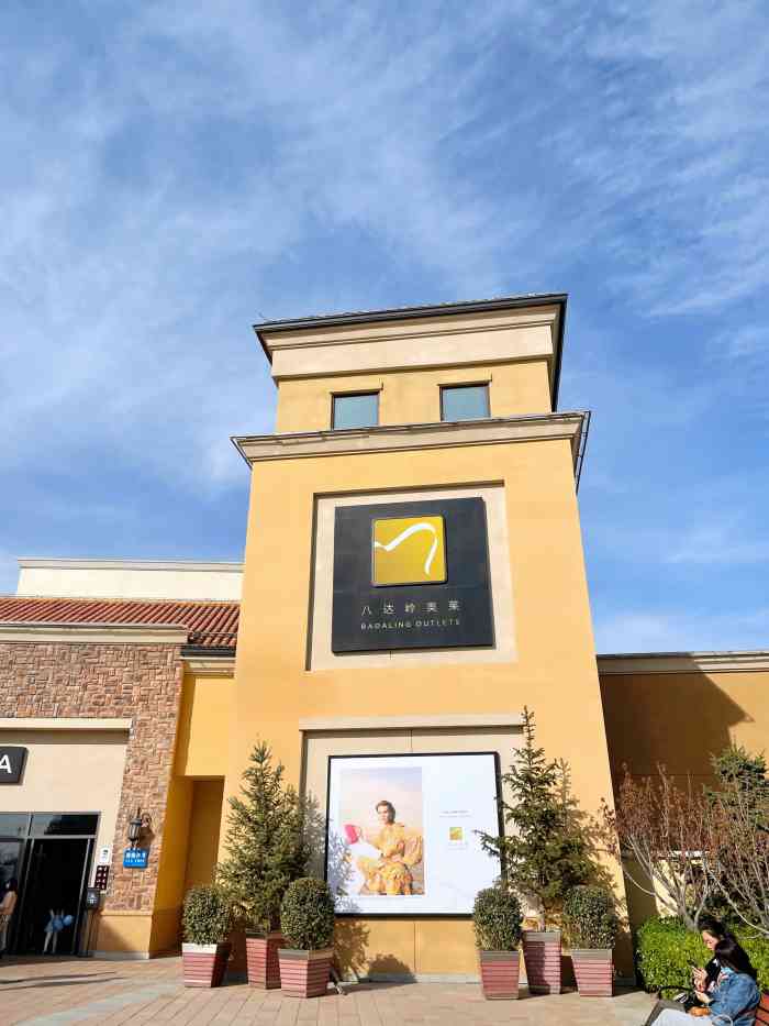 八达岭奥莱属于华联集团的厂商在北京昌平的陈庄交通比较方便有十点