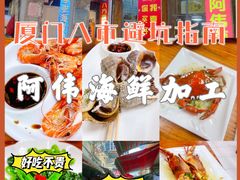 -开禾52阿伟海鲜加工