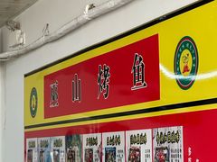 -巫山烤鱼(海思路店)