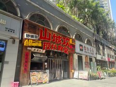 -山城欢现炒食堂(上海城店)