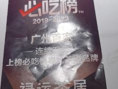 -金牌禄运·点心·啫煲(百信广场店)