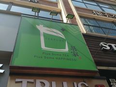 -TPLUS茶家(淮海店)