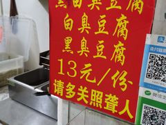 -无声臭豆腐(大井1号店)