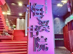 -当当梅溪书院(步步高梅溪新天地店)