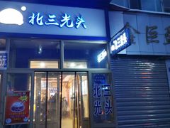 门面-北三凯奇清真食品店