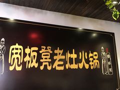 门面-宽板凳老灶火锅(南礼士路店)