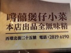 -尝囍煲仔小菜