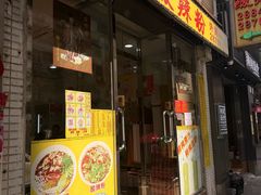 -酸辣粉(氹仔店)