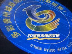 -多彩贵州城极地海洋世界