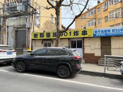 -老即墨路901炸串(吴淞路店)