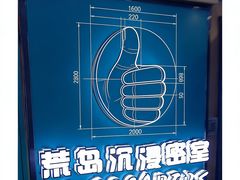 -荒岛实景沉浸密室(江汉路1店)