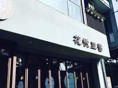 门面-花悦豆香