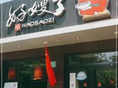 门面-好嫂子酱猪手•农家菜(蒲黄榆店)
