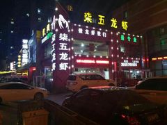 门面-柒五龙虾(八王寺店)