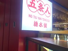 -五条人糖水铺(光谷世界城店)