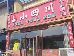 -小四川(福州道一店)