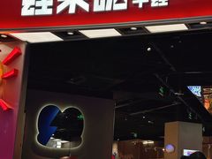 -蛙来哒(汇一城黑金冠店)