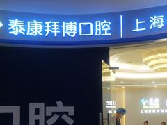 -泰康拜博口腔(凯迪大厦店)