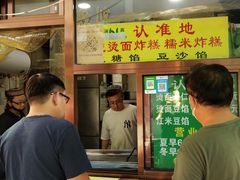 门面-认准地传统烫面炸糕