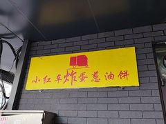 -小红车炸蛋葱油饼