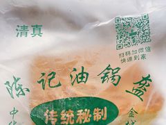 -陈记油锅盔(大众巷店)