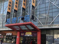 -凯德广场(埃德蒙顿路店)