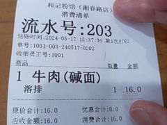 -和记粉馆(湘春路店)