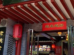-澄城学斌水盆羊肉(总店)