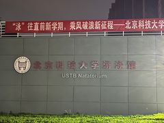-北京科技大学-游泳馆