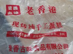 -老香港蛋糕(梓桐苑店)