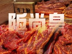 -阪尚皇·原切牛排·烤肉火锅自助(北京路店)