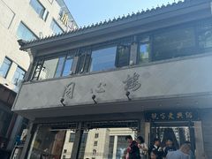 -同心楼(解放北路店)