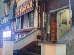 门面-贵州沾水米线(学田湾店)