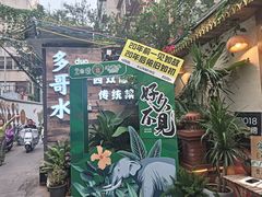 -多哥水傣味餐厅(司马巷店)