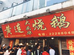 -黄连大头华烧鹅店(大良店)