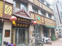 门面-化三驴肉汤(金明东街店)