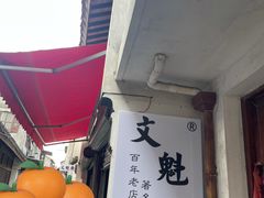 -文魁斋