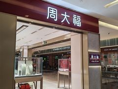 -福田卓悦INTOWN购物中心