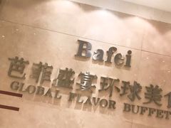 -芭菲盛宴·环球美食(袁家岗店)