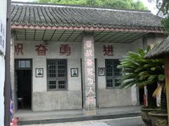 内景-枫泾古镇-人民公社旧址