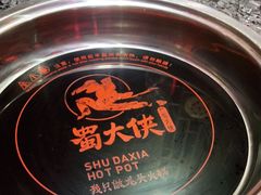 -蜀大侠火锅(森兰花园城店)