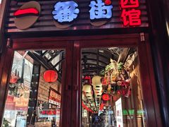 -拉面莊夢語＆中华料理八椿