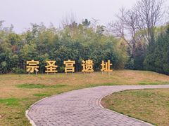 -终南山古楼观历史文化景区