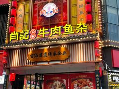 -肖记公安牛肉鱼杂馆· 省级非物质文化遗产(仁和路店)