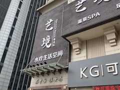 -艺境水疗生活空间(广场明珠店)