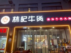 -林记潮牛·牛肉火锅(上马墩店)