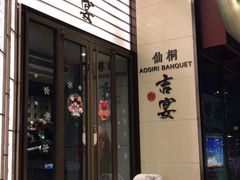 -仙桐吉宴铁板烧·精致料理