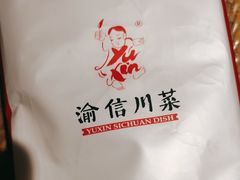 -渝信川菜(长安店)