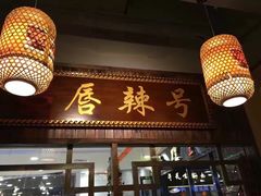 门面-唇辣号重庆老火锅(燕郊鑫乐汇店)