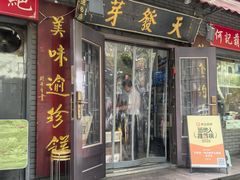 -天发芽·何记葫芦头泡馍·老字号(小南门店)